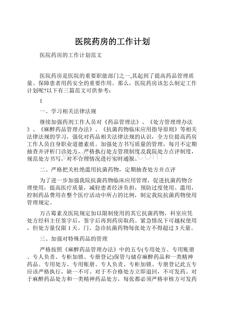 医院药房的工作计划.docx