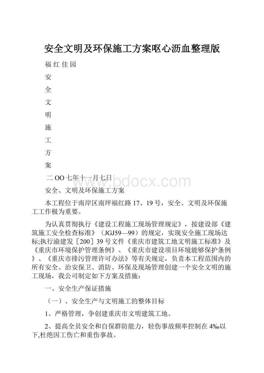 安全文明及环保施工方案呕心沥血整理版.docx_第1页