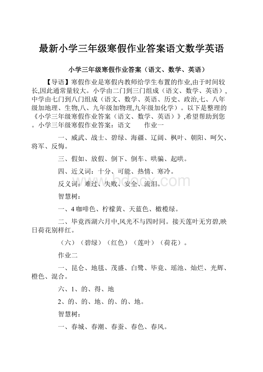 最新小学三年级寒假作业答案语文数学英语.docx