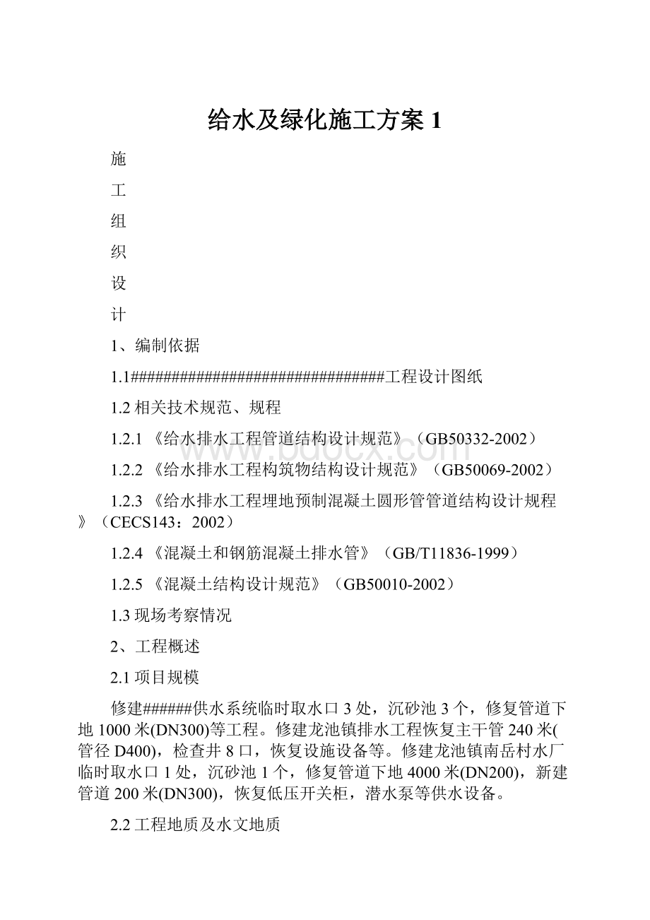 给水及绿化施工方案1.docx