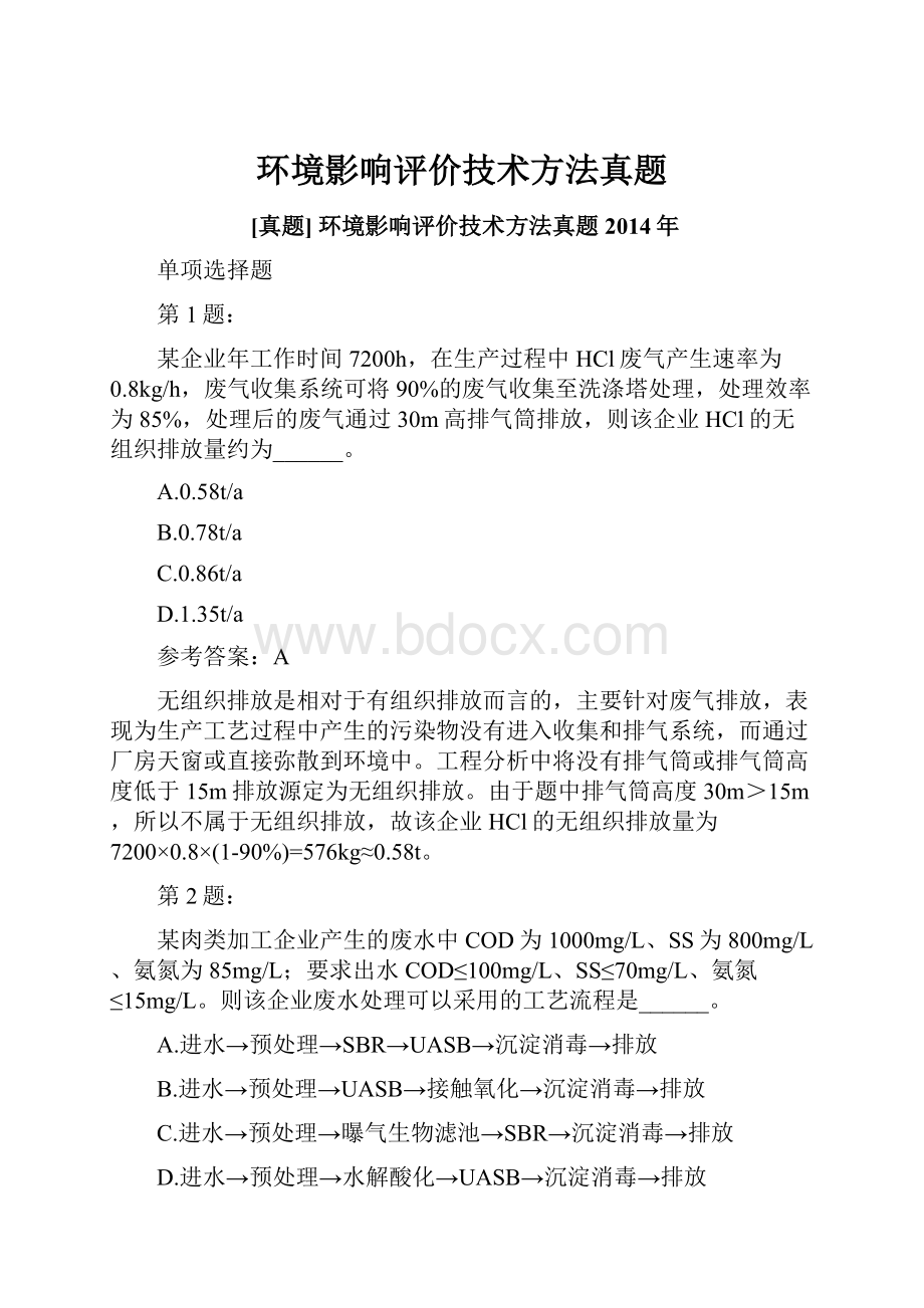 环境影响评价技术方法真题.docx