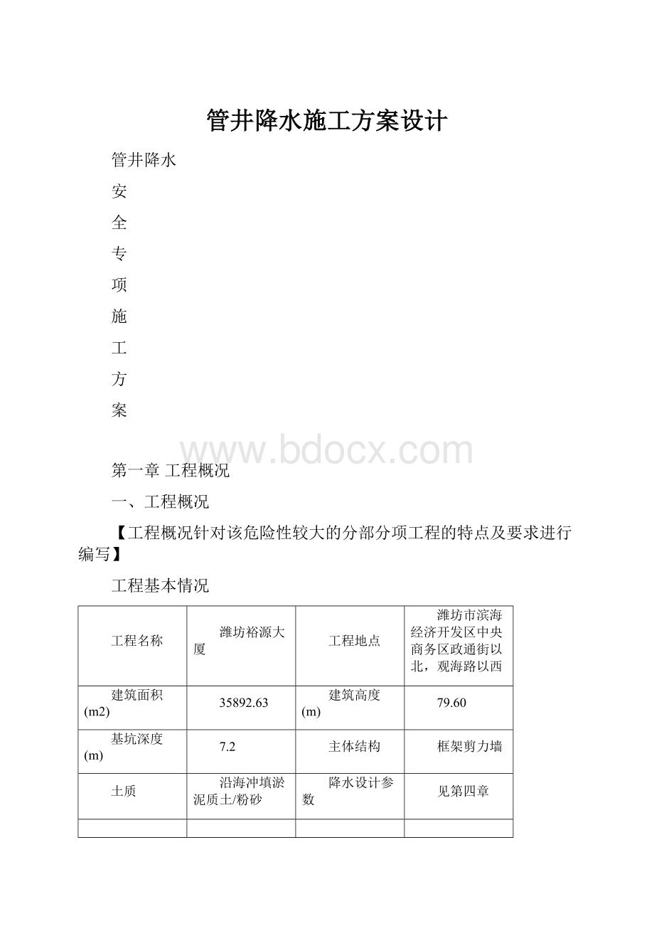 管井降水施工方案设计.docx