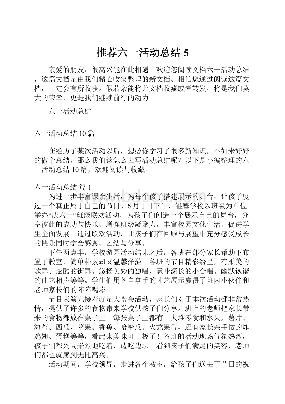 推荐六一活动总结5.docx