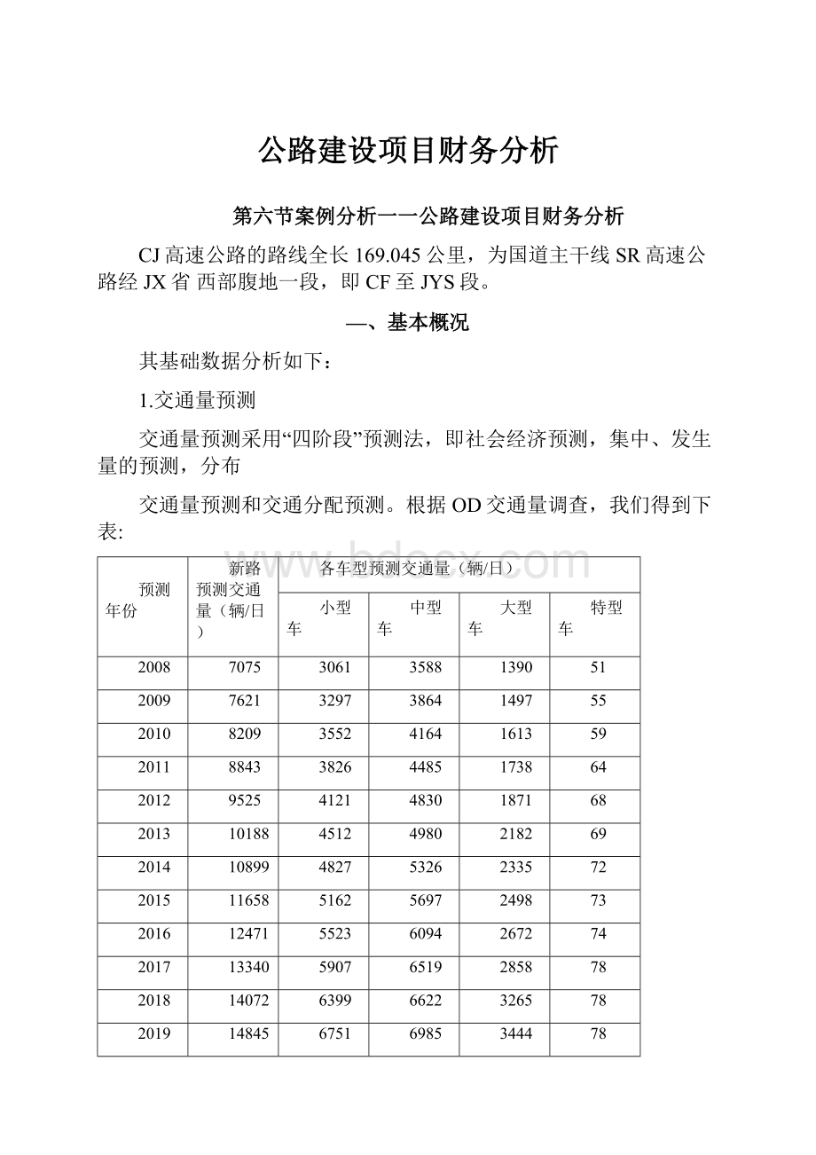 公路建设项目财务分析.docx