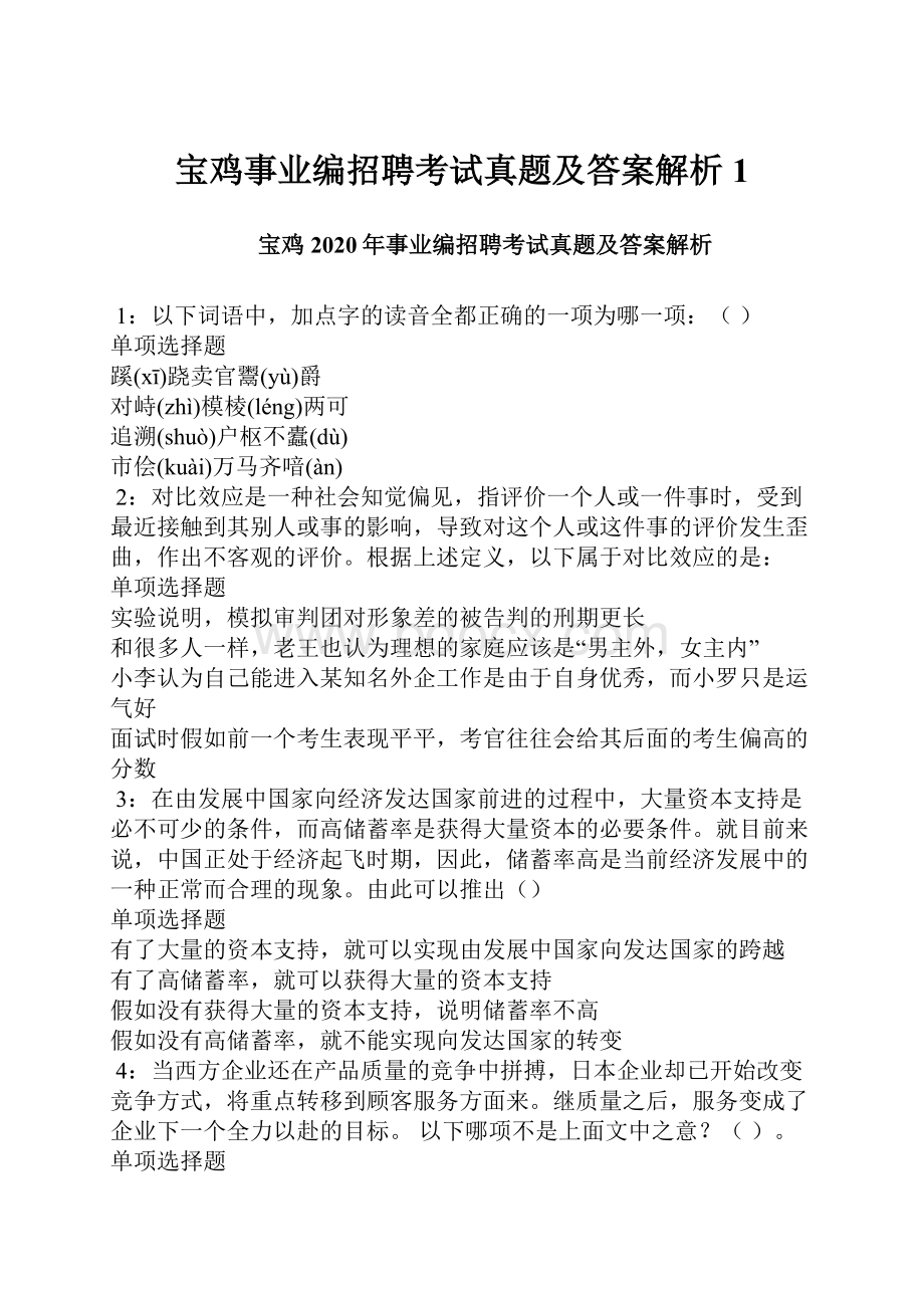 宝鸡事业编招聘考试真题及答案解析1.docx