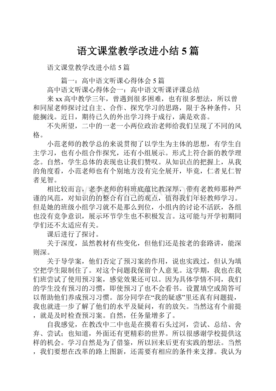 语文课堂教学改进小结5篇.docx