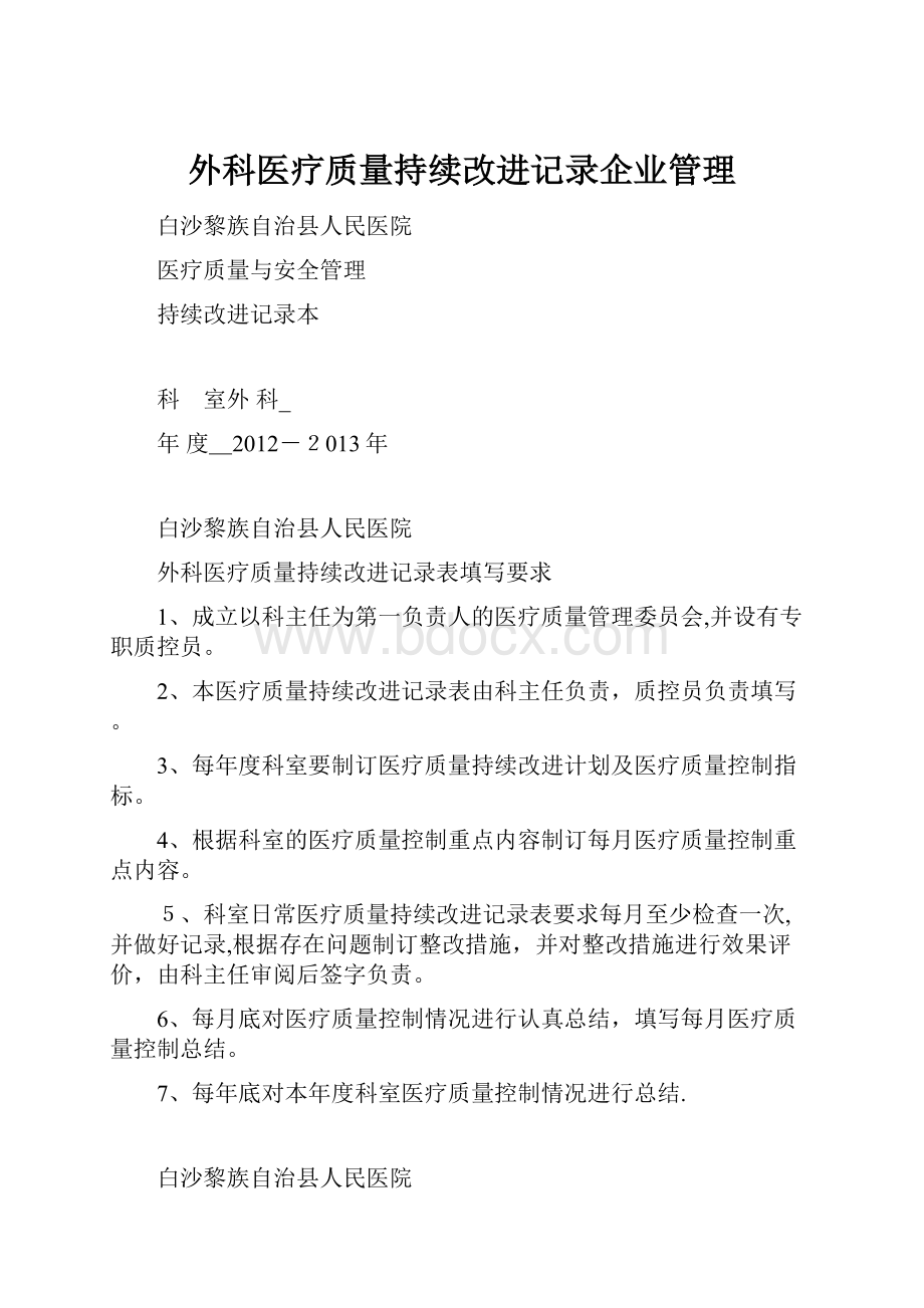 外科医疗质量持续改进记录企业管理.docx