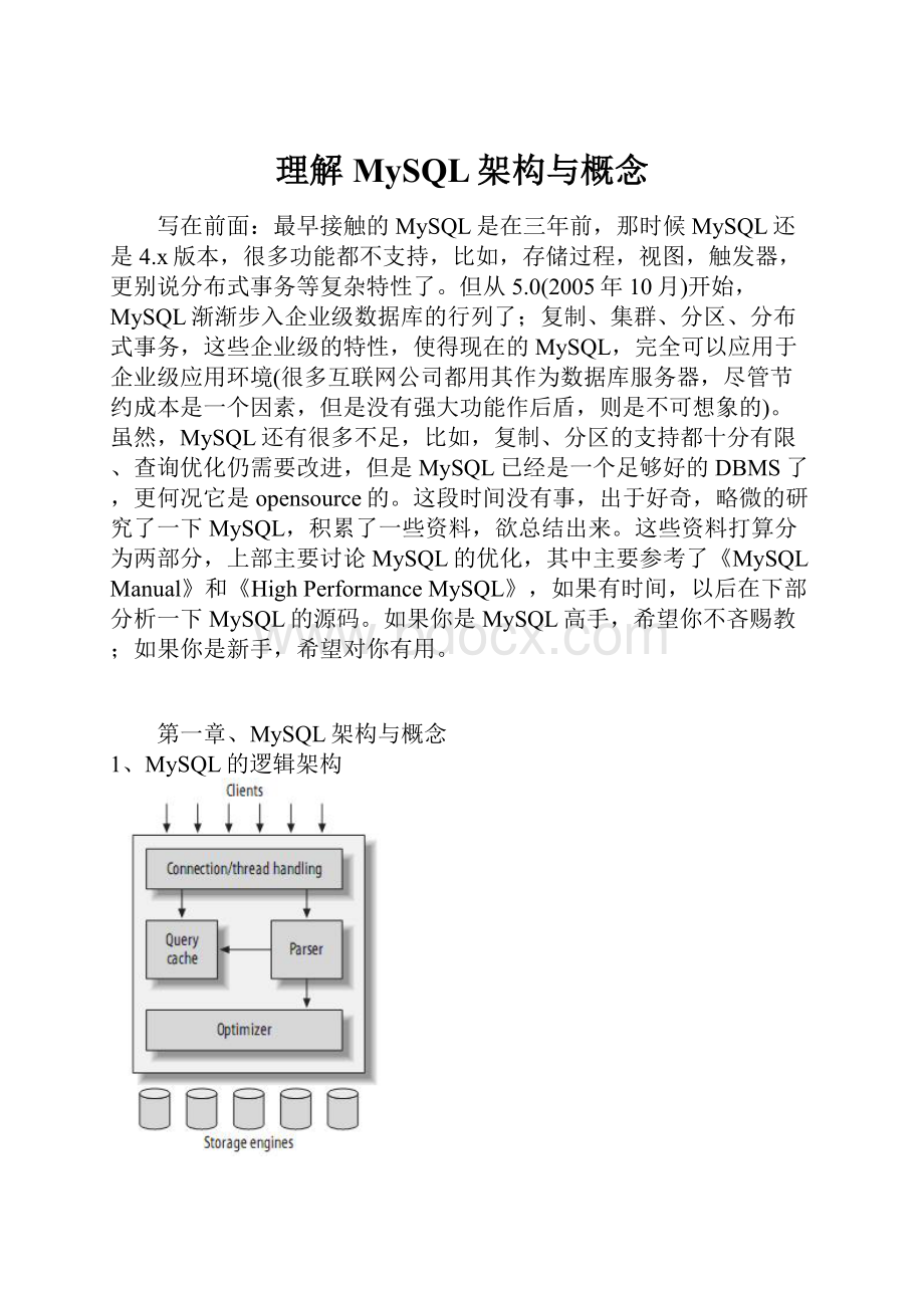 理解MySQL架构与概念.docx