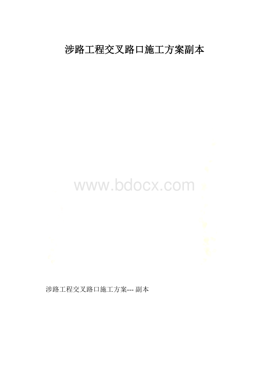 涉路工程交叉路口施工方案副本.docx_第1页