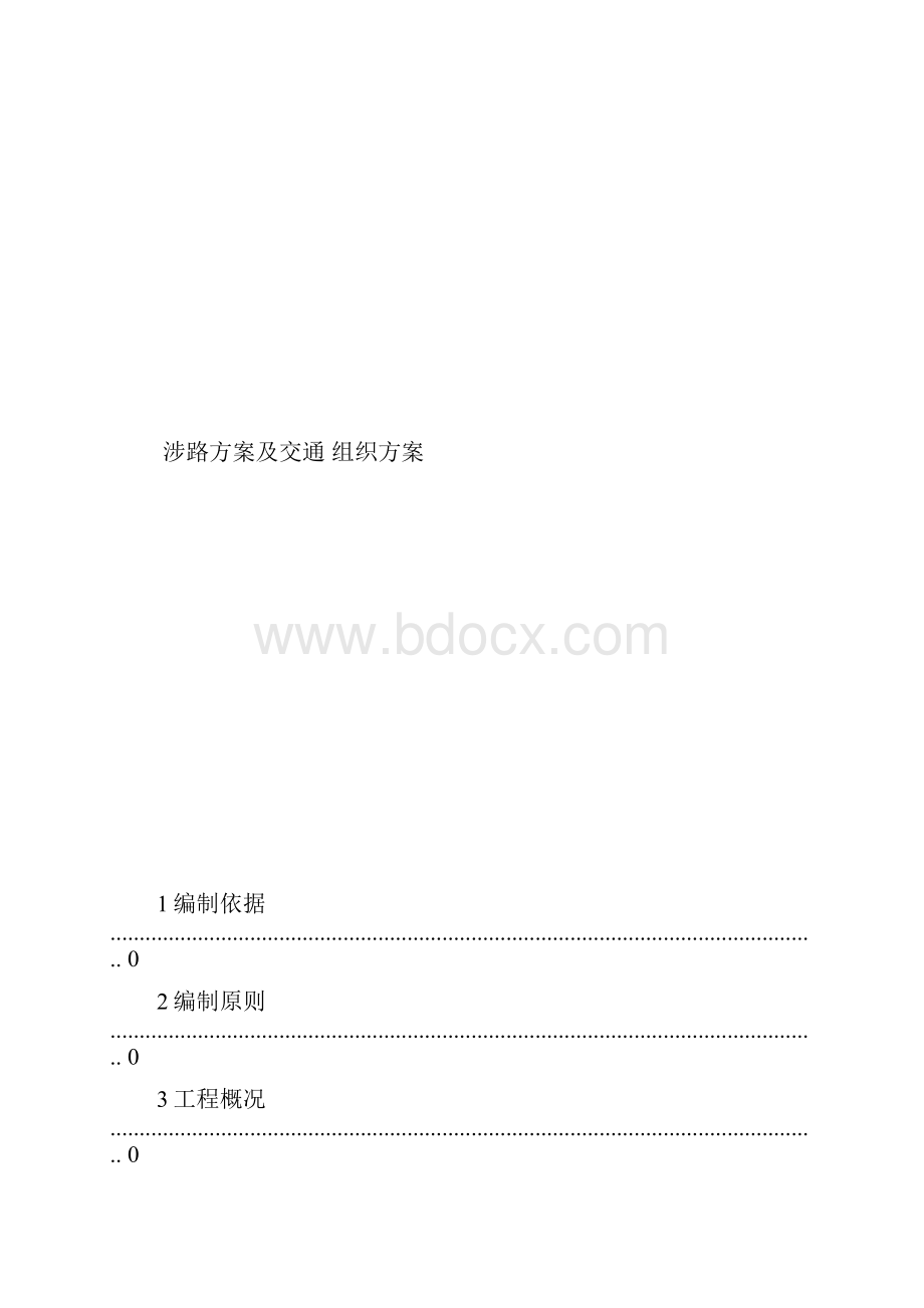 涉路工程交叉路口施工方案副本.docx_第2页