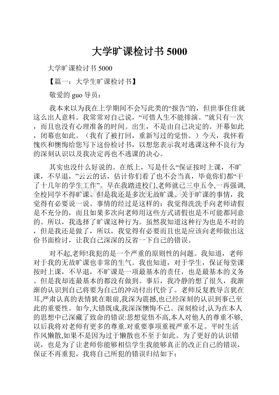 大学旷课检讨书5000.docx_第1页