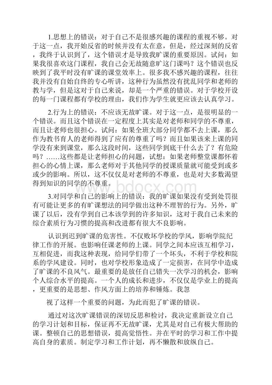 大学旷课检讨书5000.docx_第2页