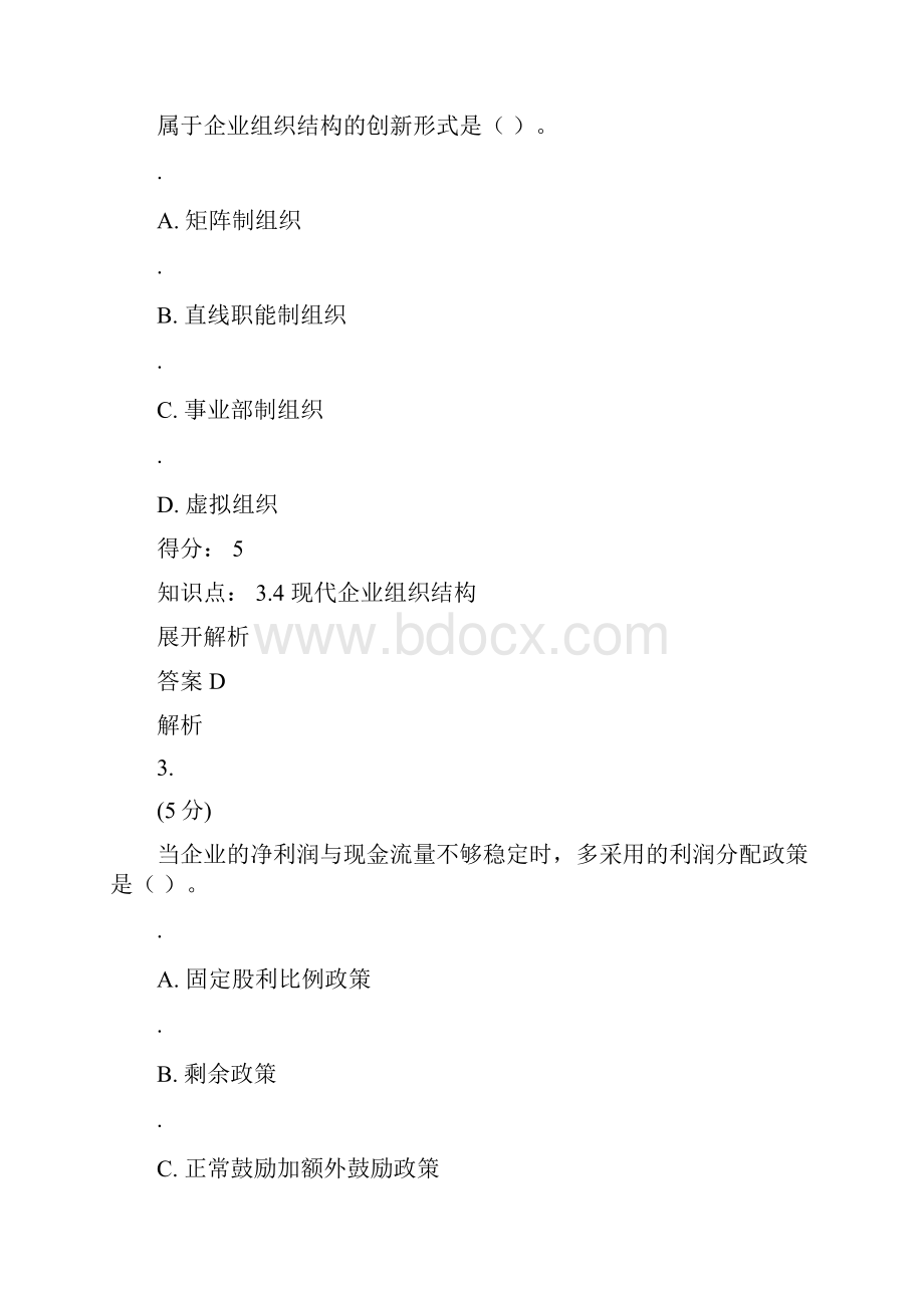 现代企业管理在线作业1.docx_第2页