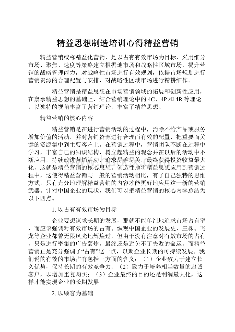 精益思想制造培训心得精益营销.docx