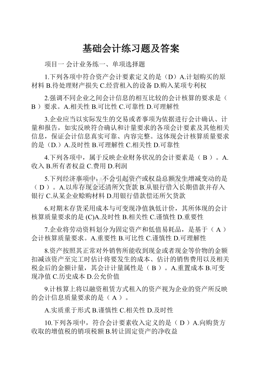 基础会计练习题及答案.docx