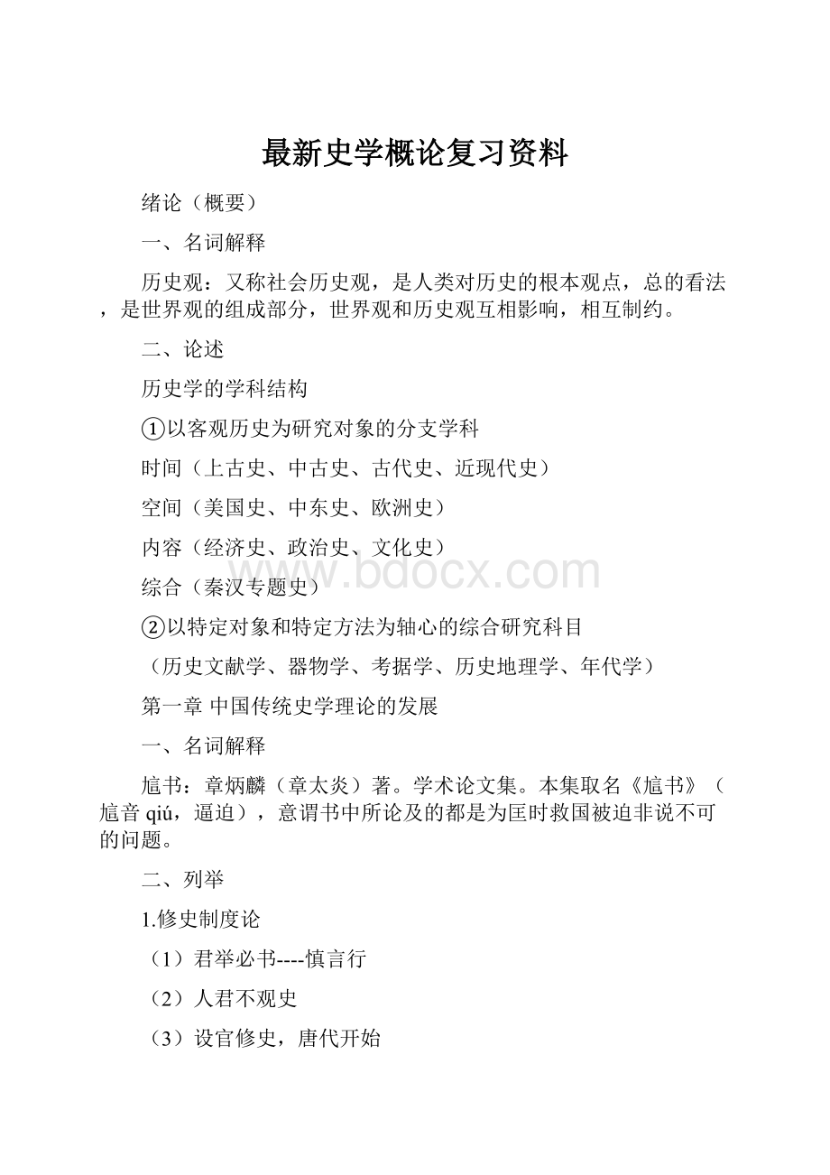 最新史学概论复习资料.docx