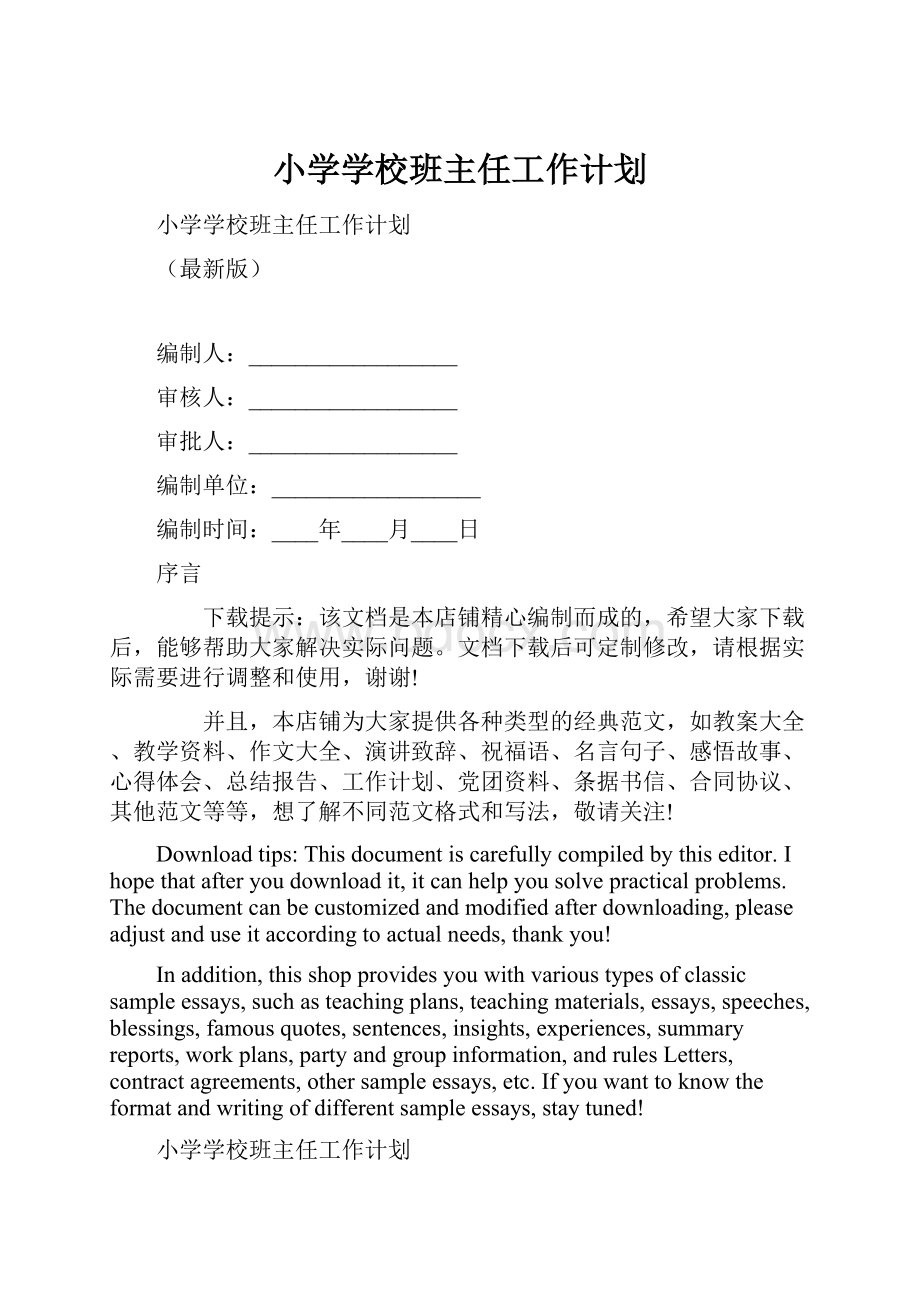 小学学校班主任工作计划.docx