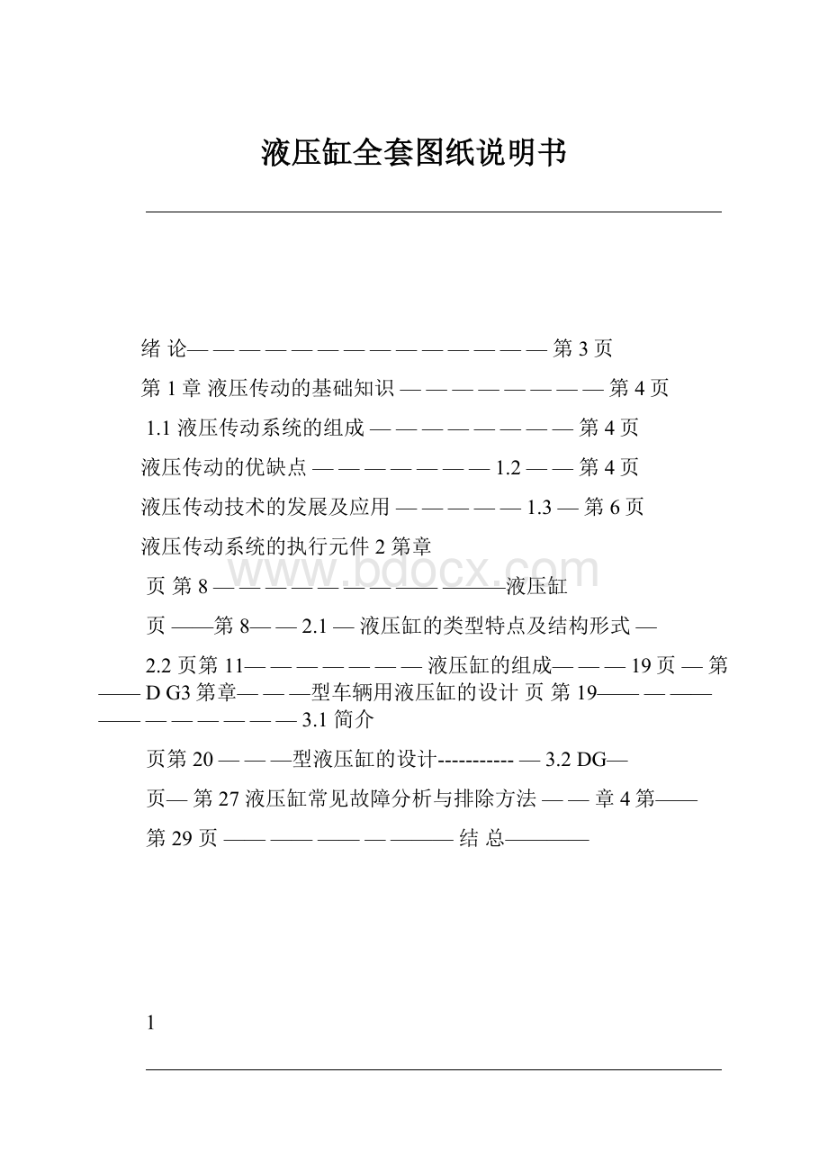 液压缸全套图纸说明书.docx_第1页