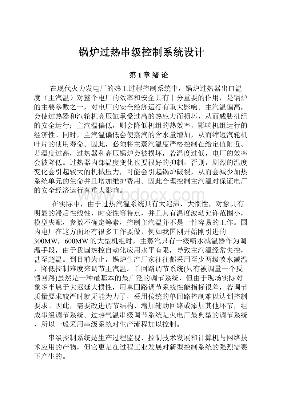 锅炉过热串级控制系统设计.docx