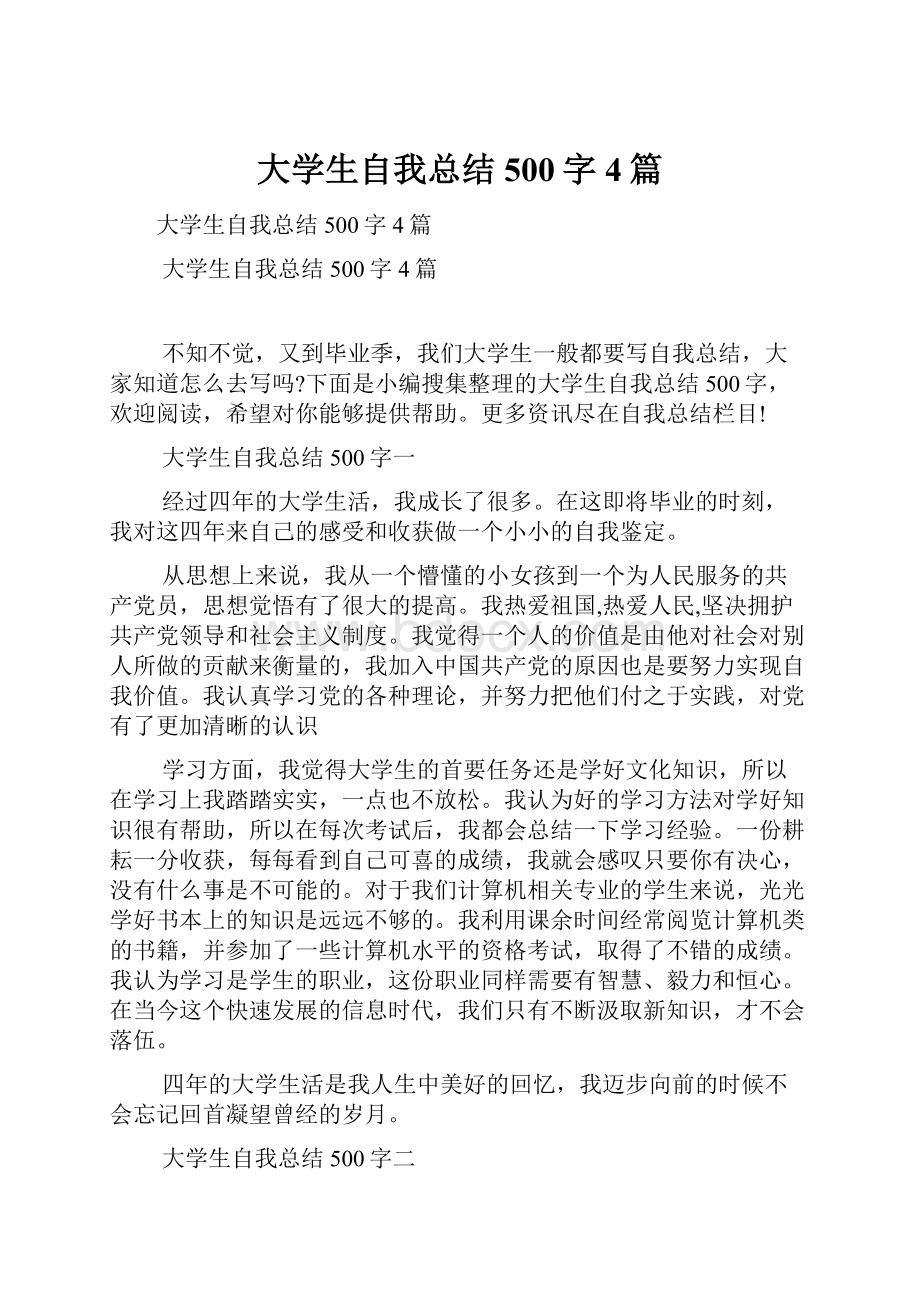 大学生自我总结500字4篇.docx