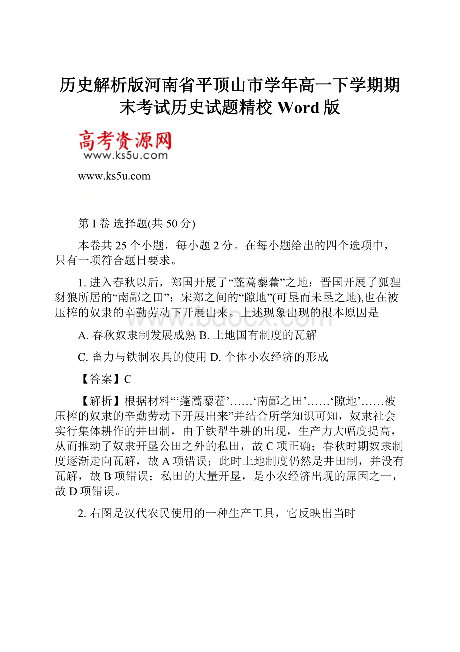 历史解析版河南省平顶山市学年高一下学期期末考试历史试题精校Word版.docx