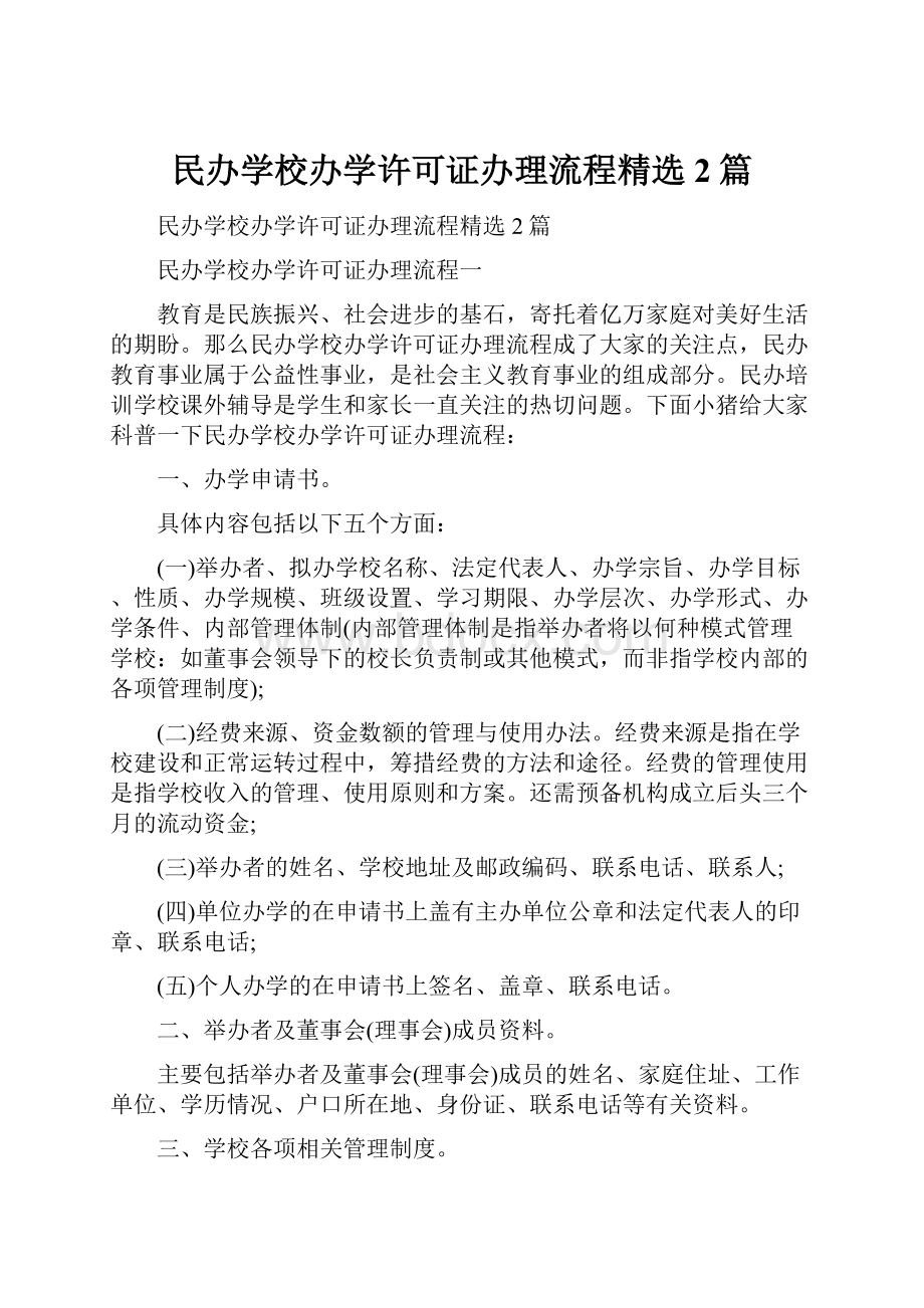 民办学校办学许可证办理流程精选2篇.docx_第1页