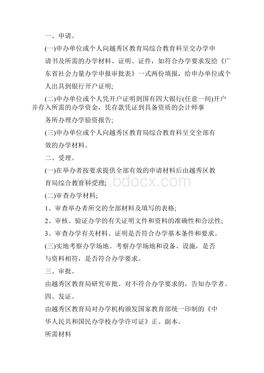 民办学校办学许可证办理流程精选2篇.docx_第3页