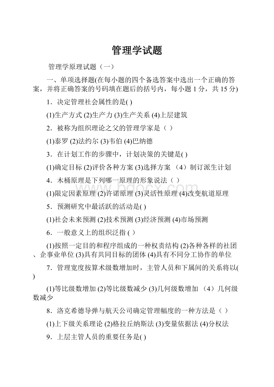 管理学试题.docx_第1页