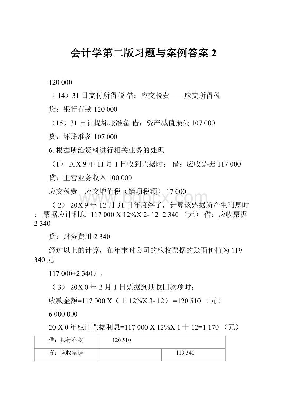 会计学第二版习题与案例答案2.docx_第1页