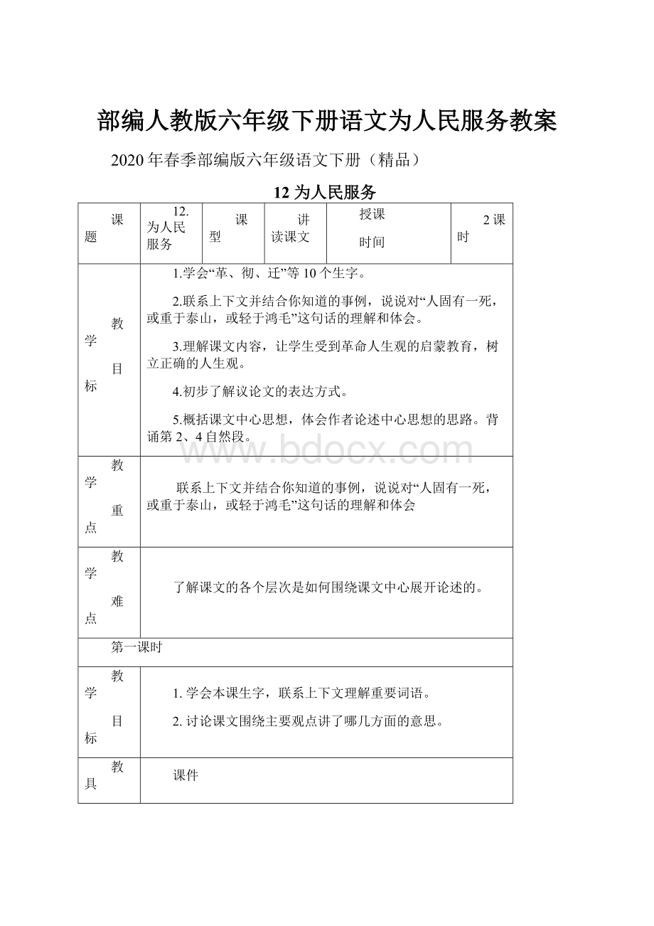 部编人教版六年级下册语文为人民服务教案.docx_第1页