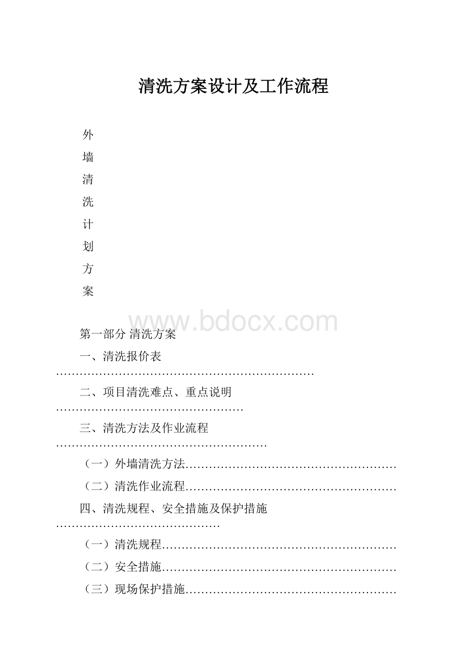 清洗方案设计及工作流程.docx