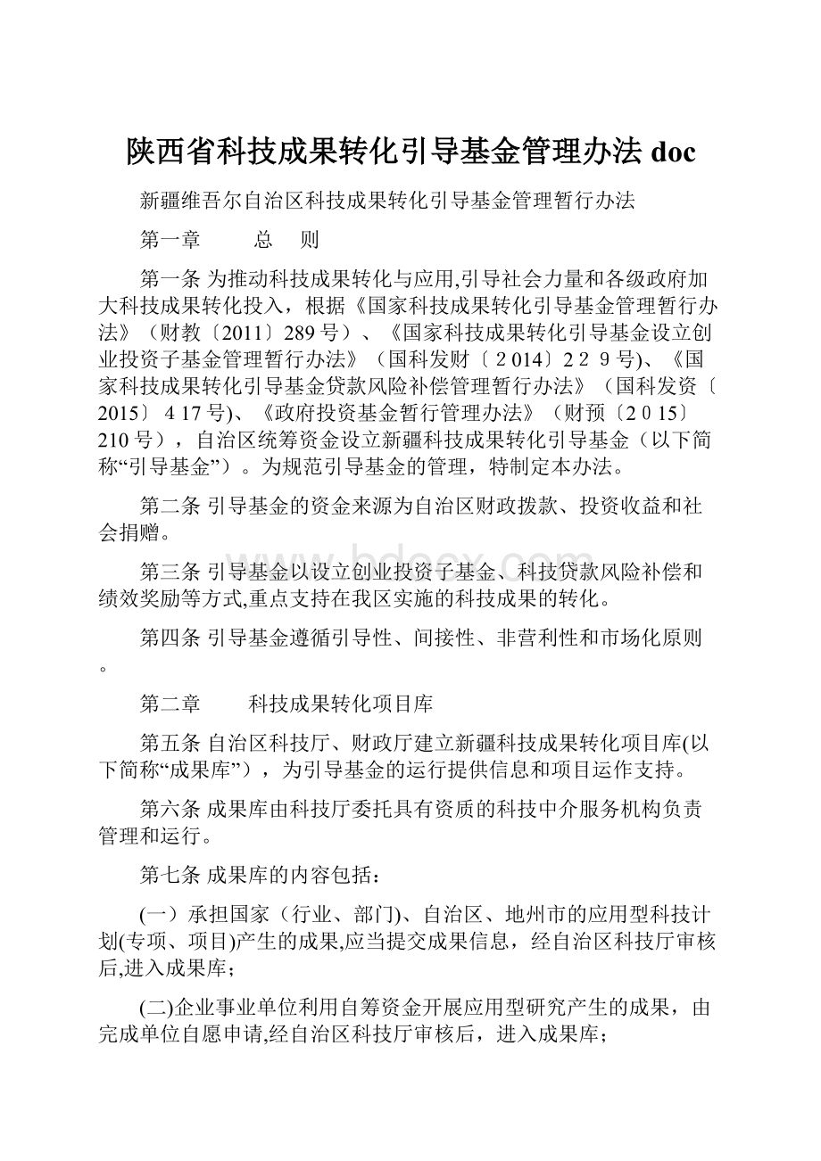 陕西省科技成果转化引导基金管理办法doc.docx