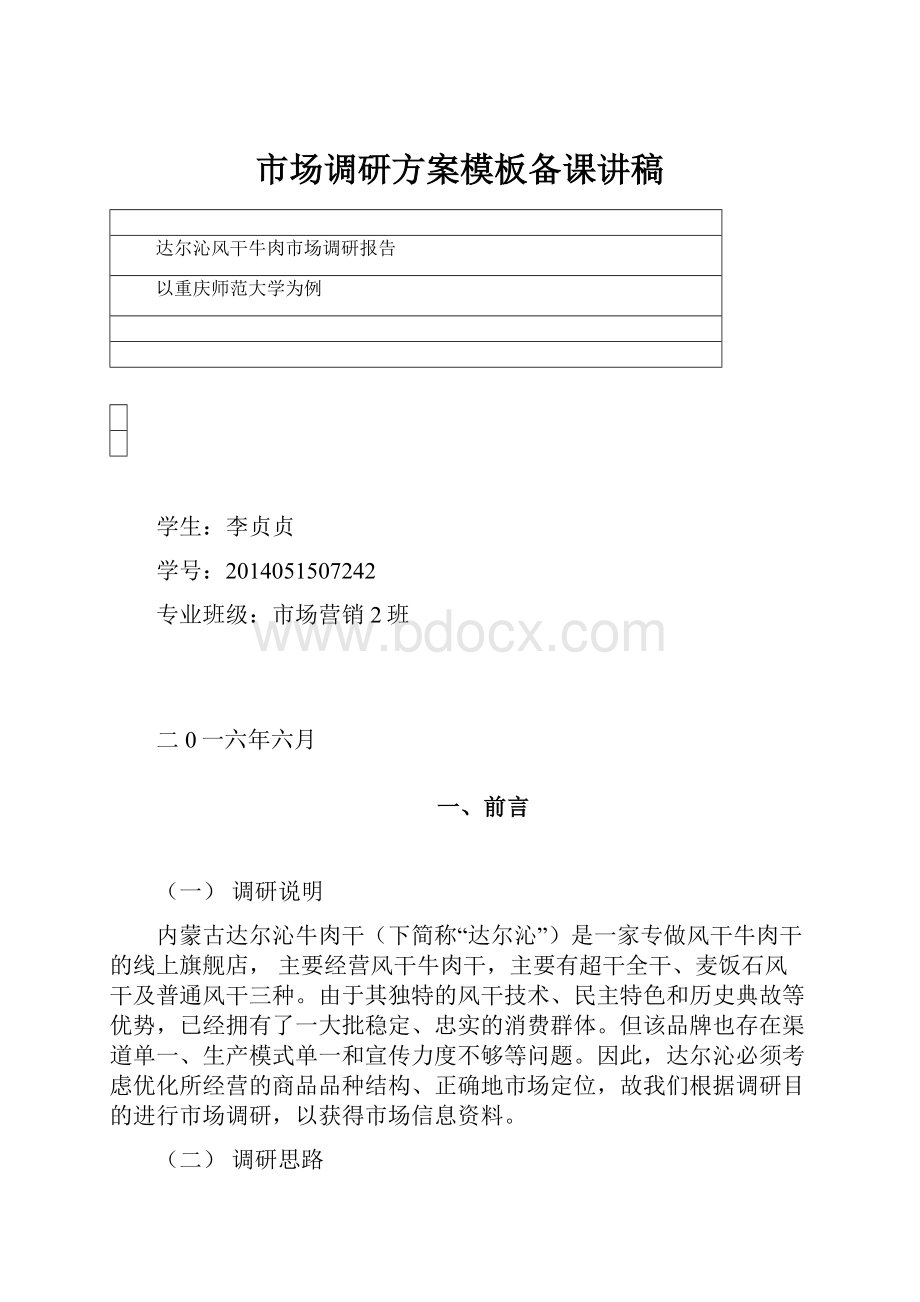 市场调研方案模板备课讲稿.docx