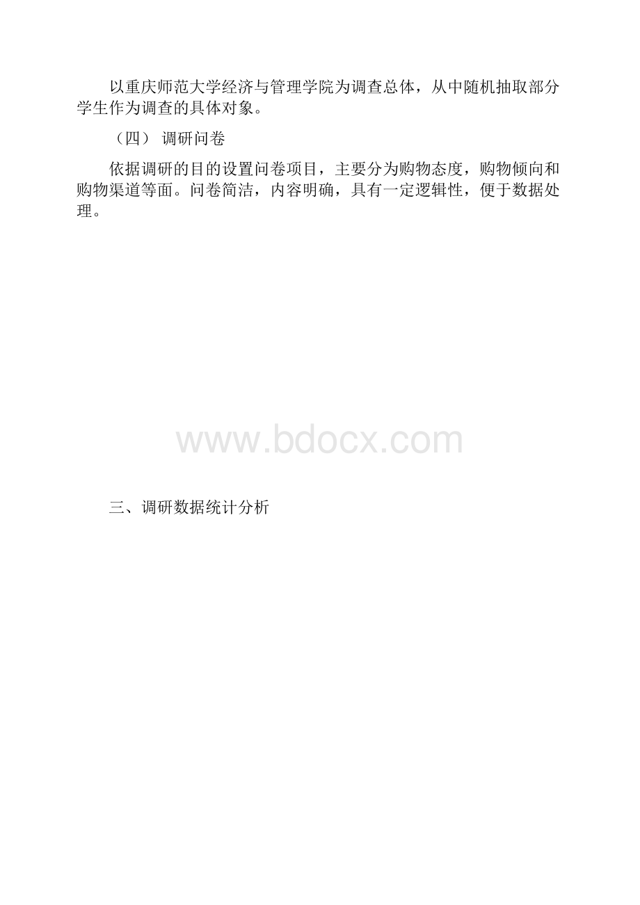 市场调研方案模板备课讲稿.docx_第3页