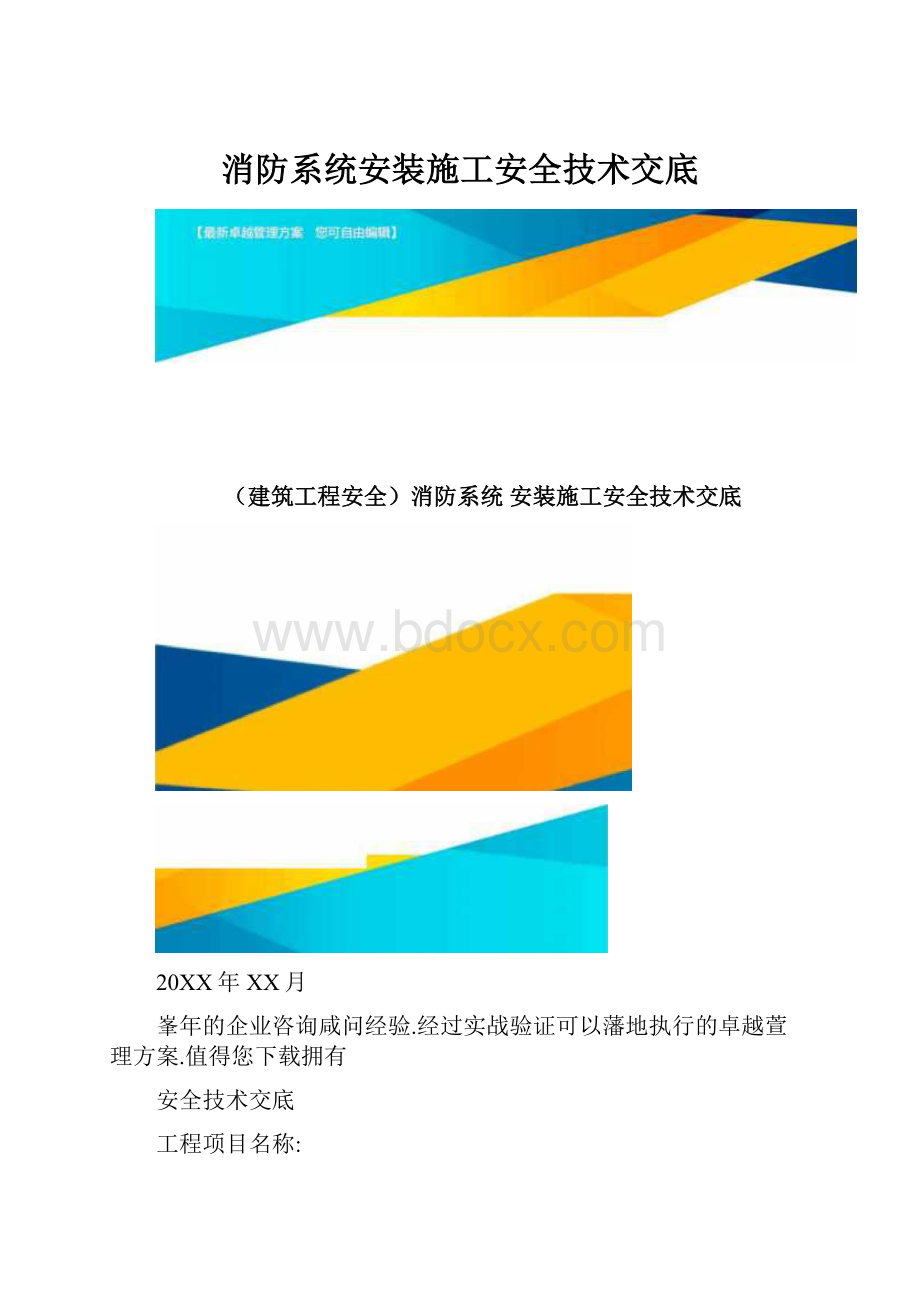 消防系统安装施工安全技术交底.docx