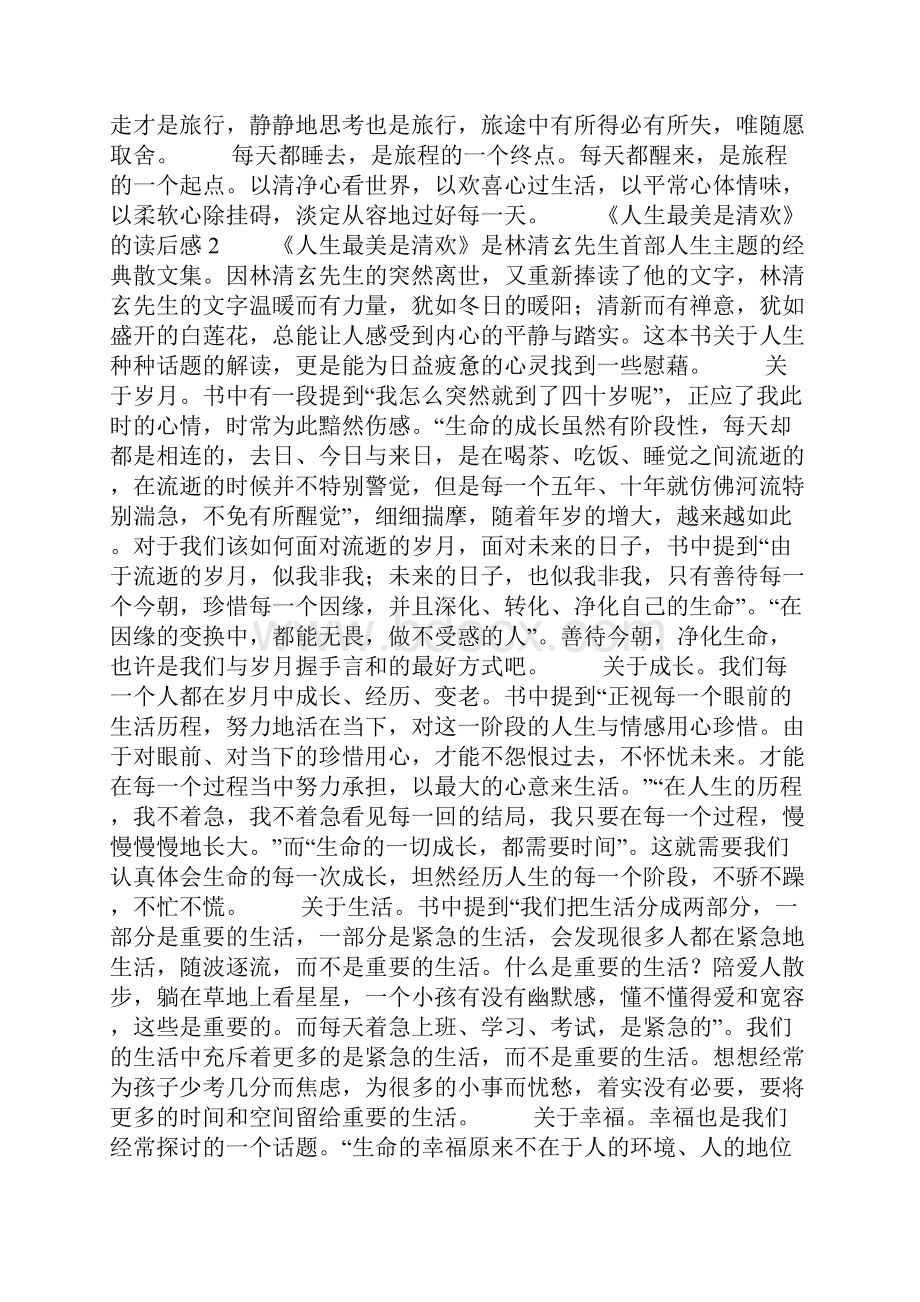 《人生最美是清欢》的读后感6篇.docx_第2页