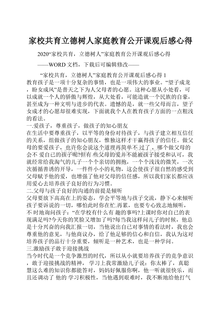 家校共育立德树人家庭教育公开课观后感心得.docx_第1页