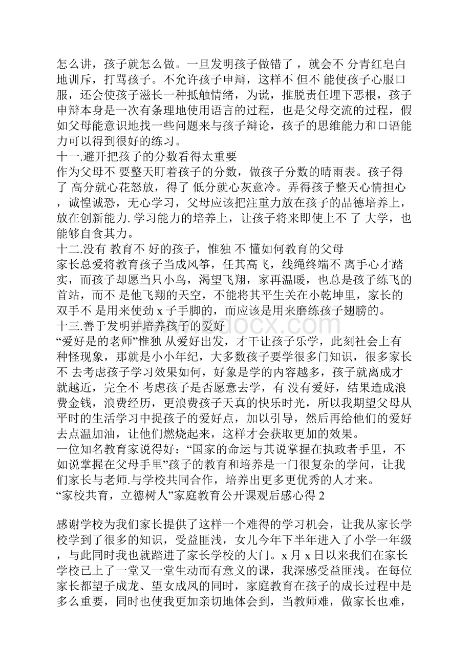 家校共育立德树人家庭教育公开课观后感心得.docx_第3页