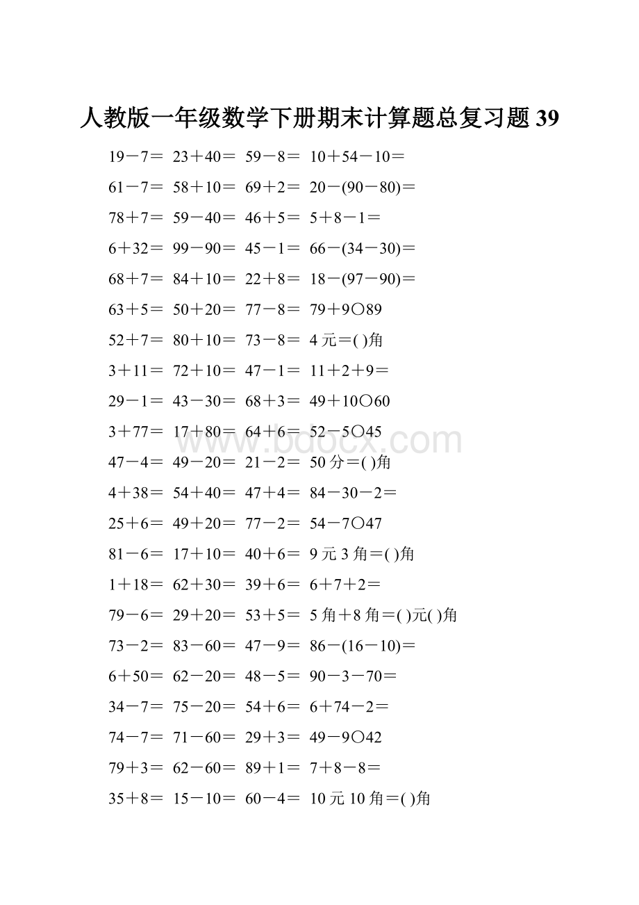 人教版一年级数学下册期末计算题总复习题39.docx