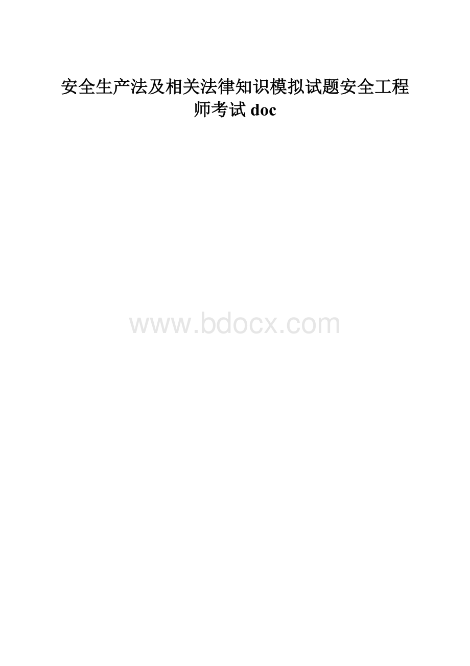 安全生产法及相关法律知识模拟试题安全工程师考试doc.docx