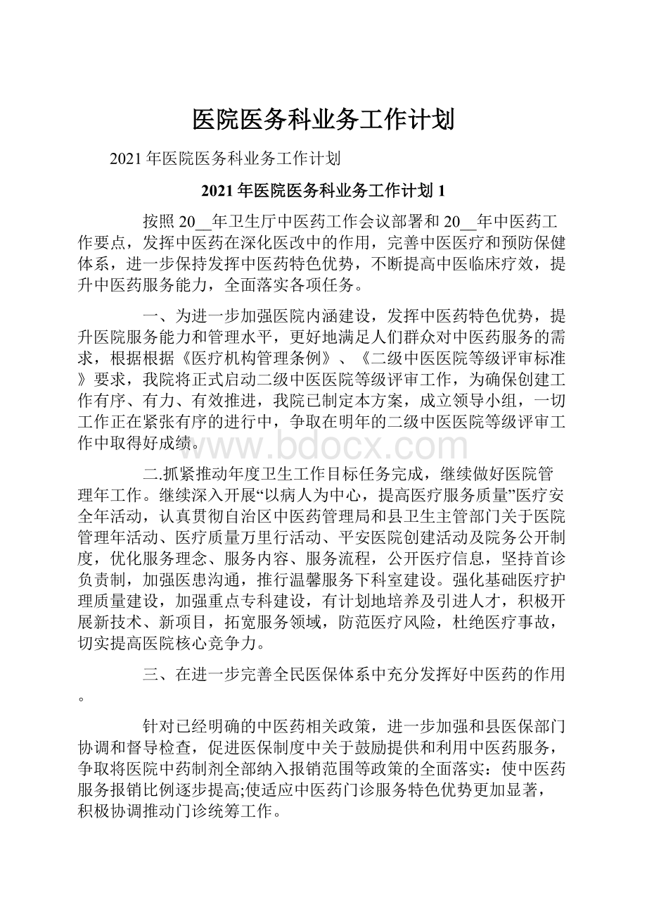 医院医务科业务工作计划.docx