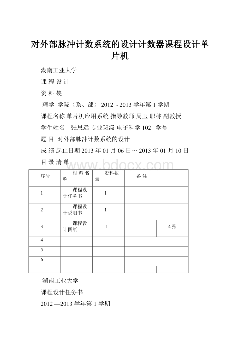 对外部脉冲计数系统的设计计数器课程设计单片机.docx_第1页