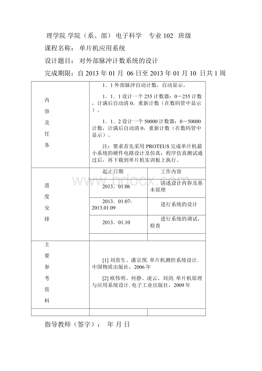 对外部脉冲计数系统的设计计数器课程设计单片机.docx_第2页