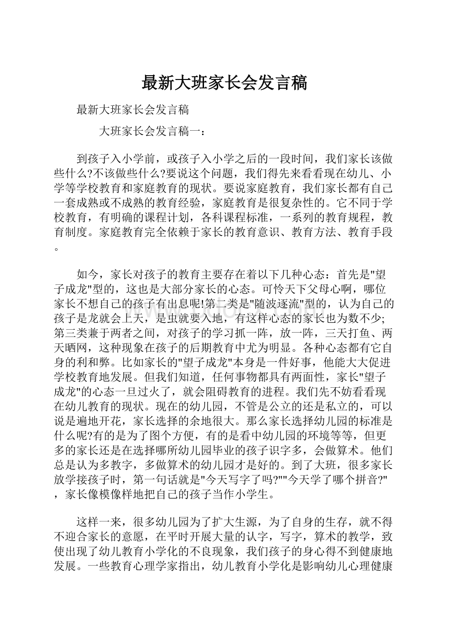 最新大班家长会发言稿.docx