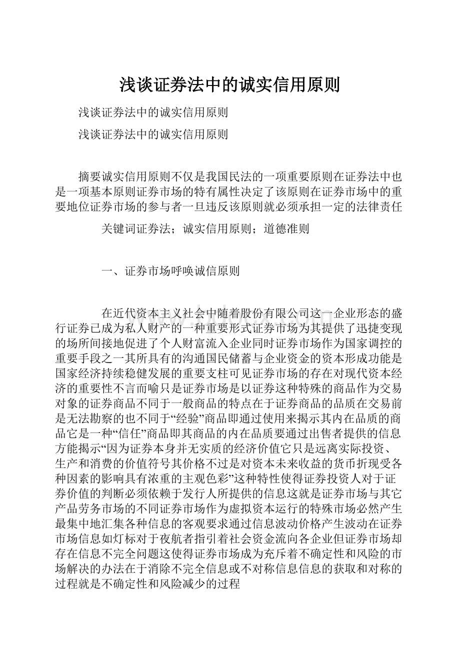 浅谈证券法中的诚实信用原则.docx