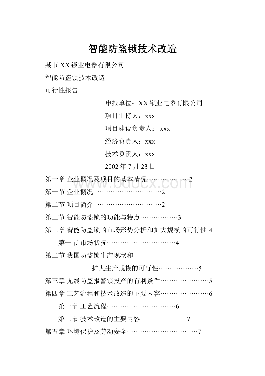 智能防盗锁技术改造.docx