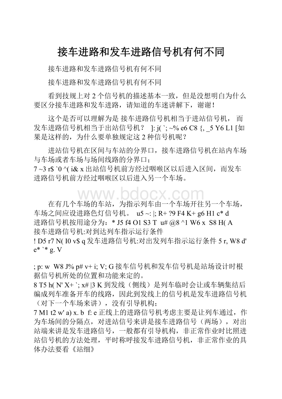 接车进路和发车进路信号机有何不同.docx