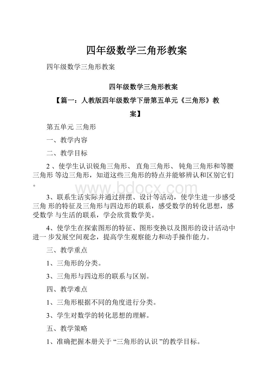 四年级数学三角形教案.docx_第1页