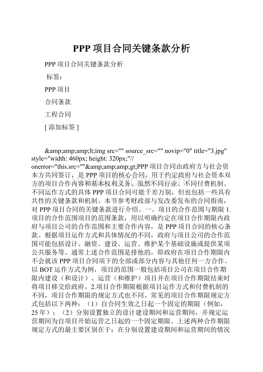 PPP项目合同关键条款分析.docx_第1页