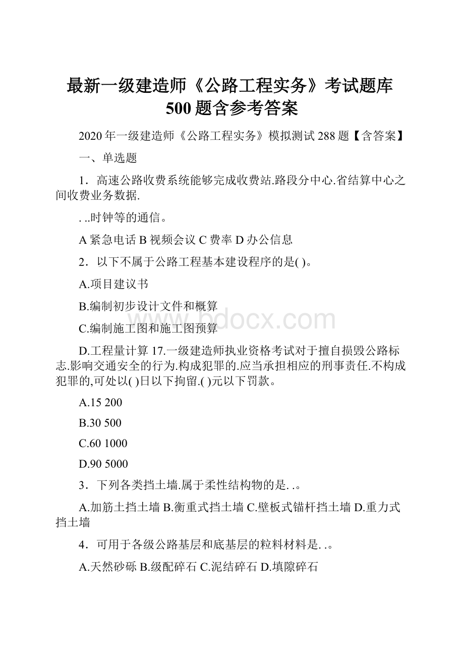 最新一级建造师《公路工程实务》考试题库500题含参考答案.docx